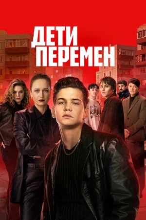 Дети перемен сериал 2026 смотреть онлайн бесплатно в хорошем качестве HD